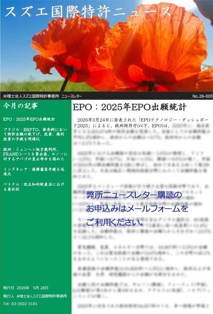 スズエ国際特許事務所ニュースレター202605
