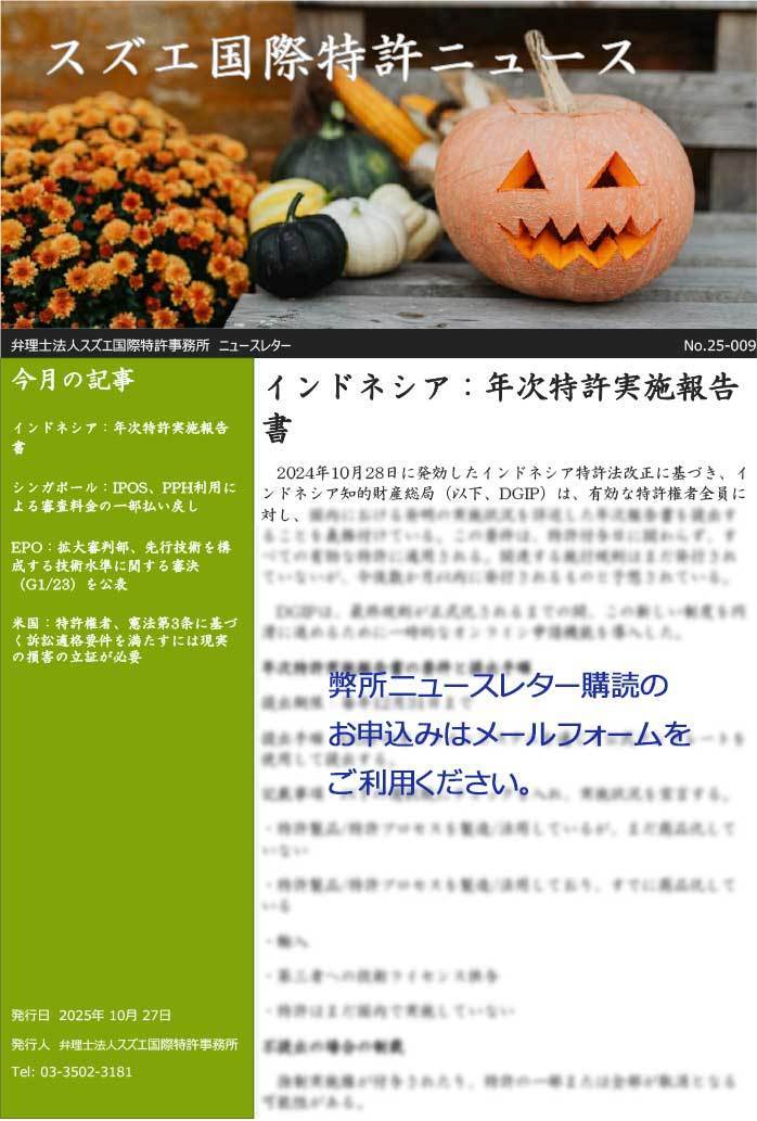 スズエ国際特許事務所ニュースレター25-009
