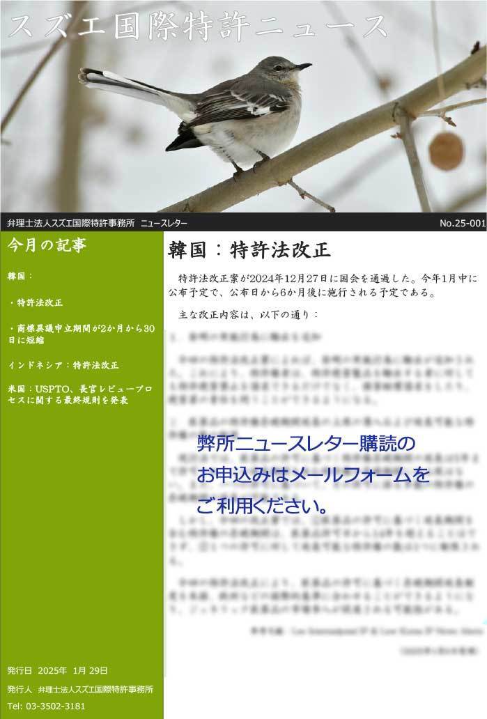 スズエ国際特許事務所ニュースレターNo025-001