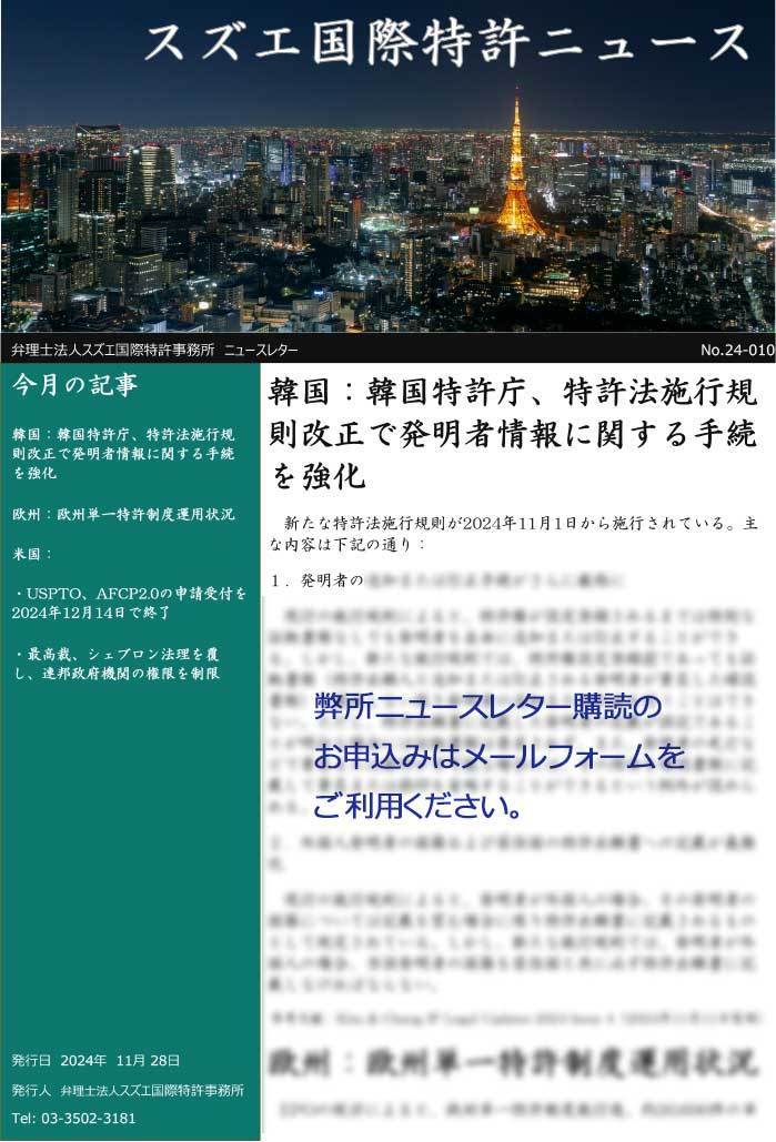 スズエ国際特許事務所ニュースレターNo.24-010