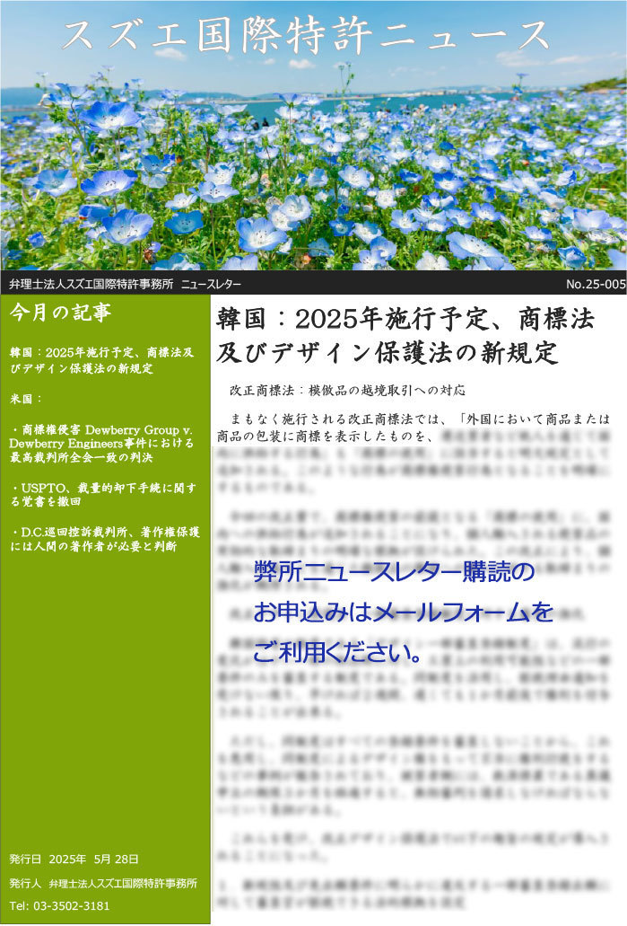 スズエ国際特許事務所ニュースレター202505