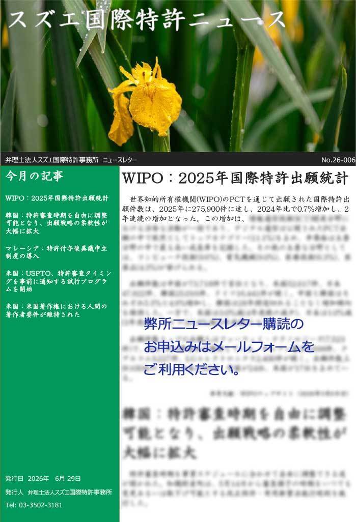 スズエ国際特許事務所ニュースレター
