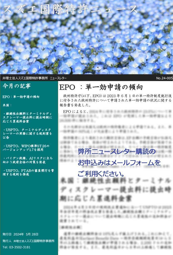 スズエ国際特許事務所NewsLetter202405