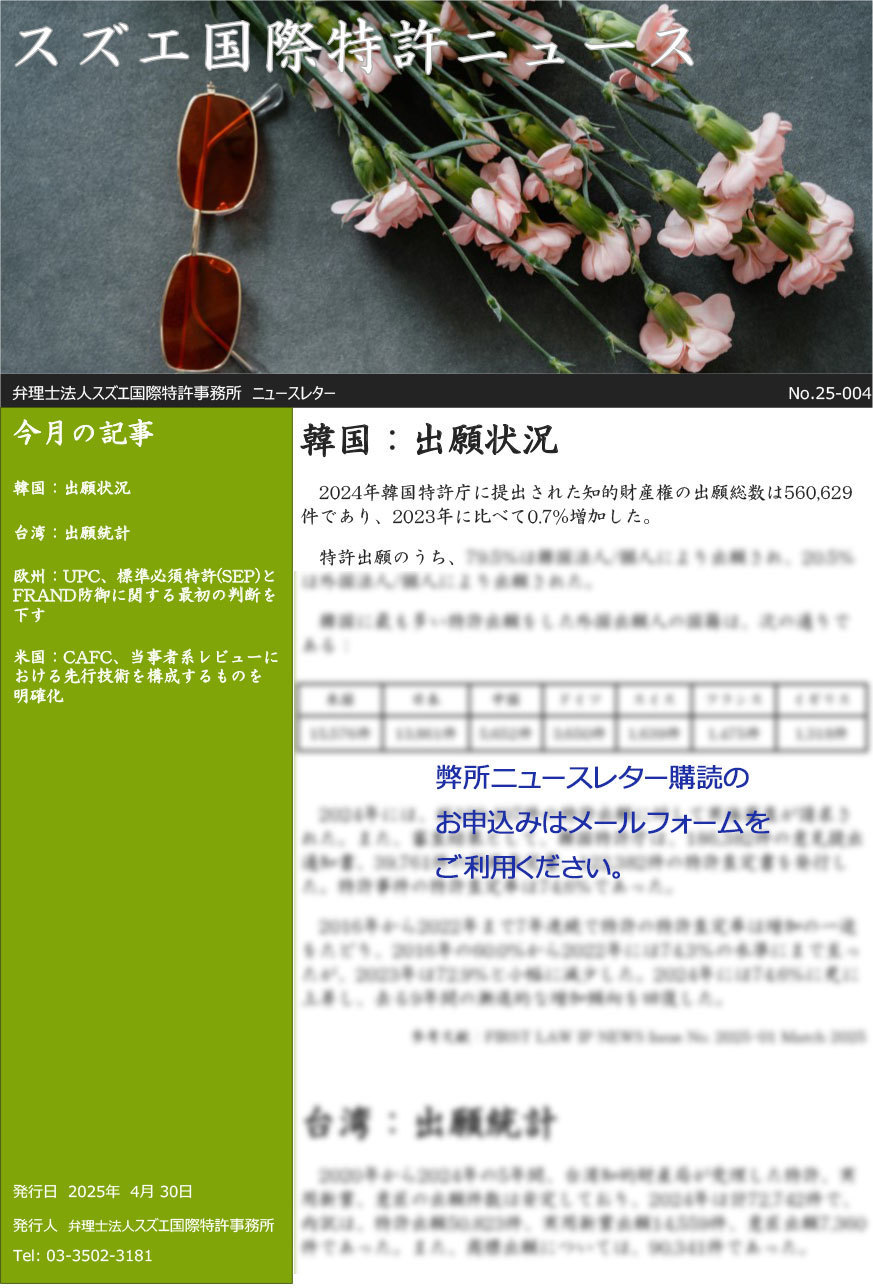 スズエ国際特許事務所ニュースレター202504