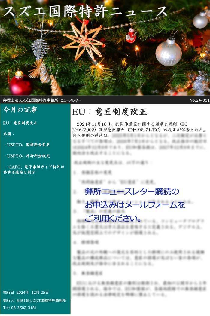 スズエ国際特許事務所ニュースレターNo.24-011