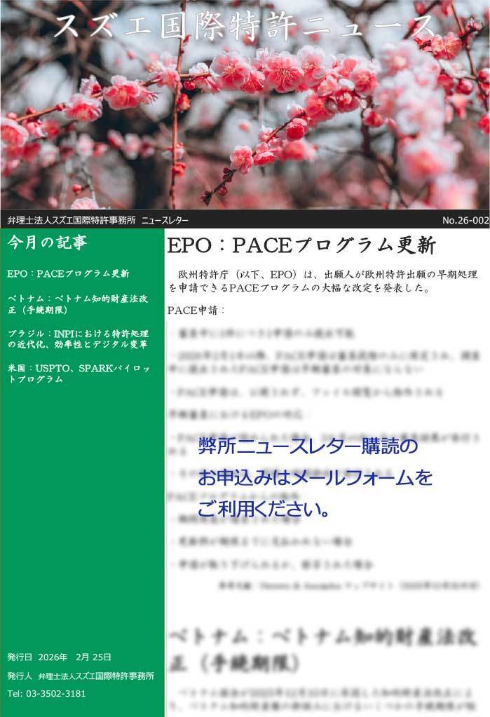 スズエ特許ニュースレター202602