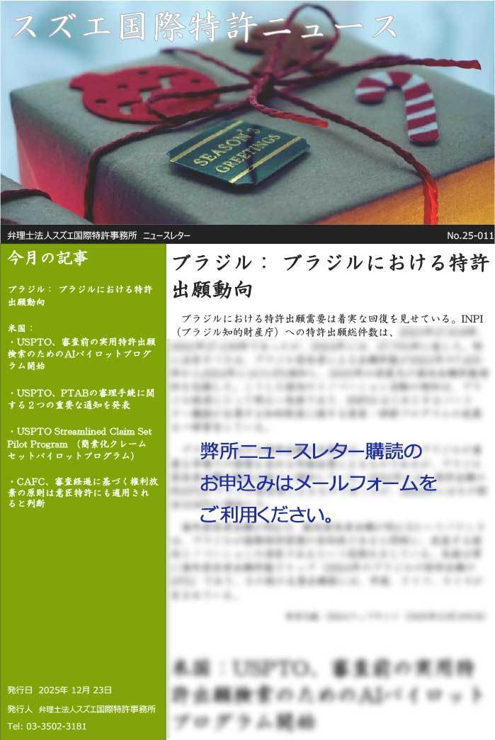 スズエ国際特許事務所ニュースレター2025012