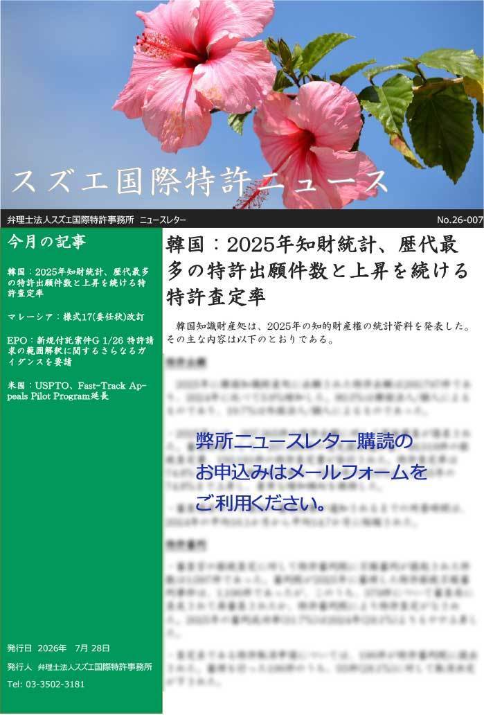 スズエ国際特許事務所ニュースレター