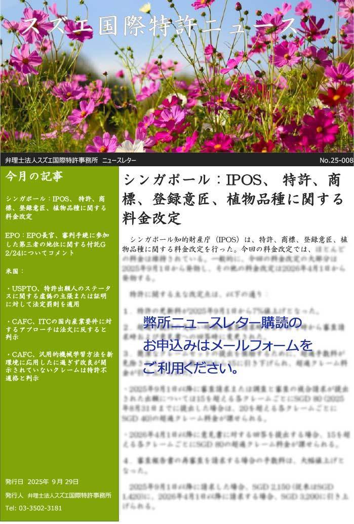 スズエ国際特許事務所ニュースレター2025008
