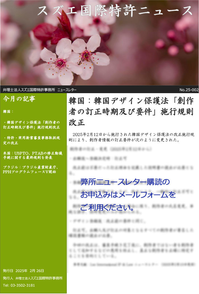 スズエ国際特許事務所ニュースレター202502