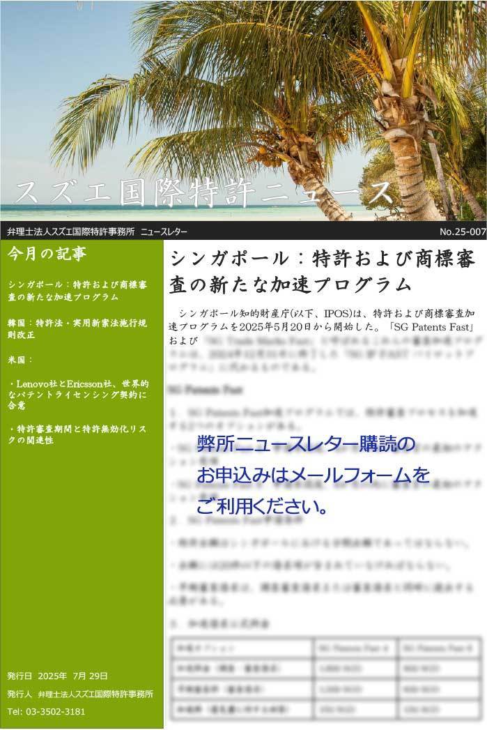 スズエ国際特許事務所ニュースレター202507