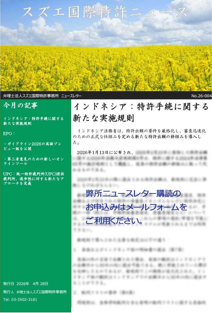 スズエ国際特許事務所ニュースレター2026004