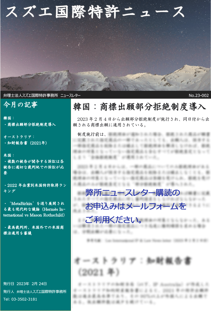 スズエ国際特許事務所ニュースレター2023.2