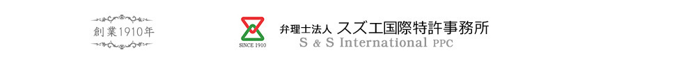 弁理士法人 スズエ国際特許事務所(東京都港区)