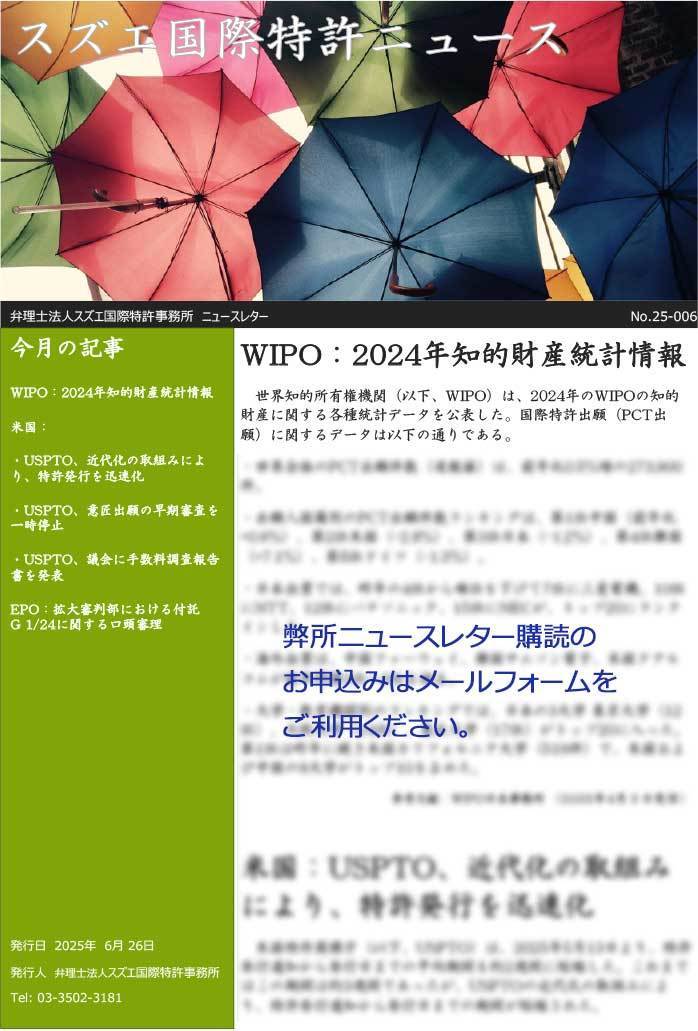 スズエ国際特許事務所ニュースレター202506