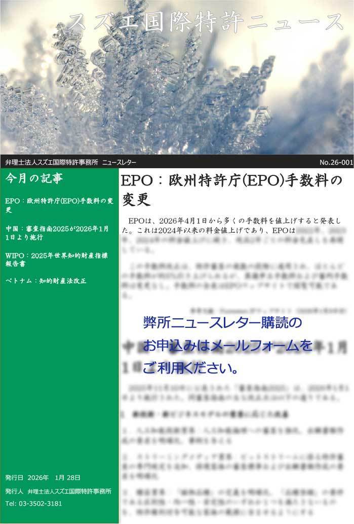 スズエ特許ニュース2026年1月号