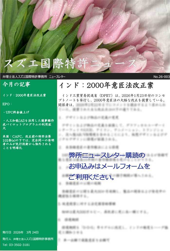 スズエ国際特許事務所ニュースレター
