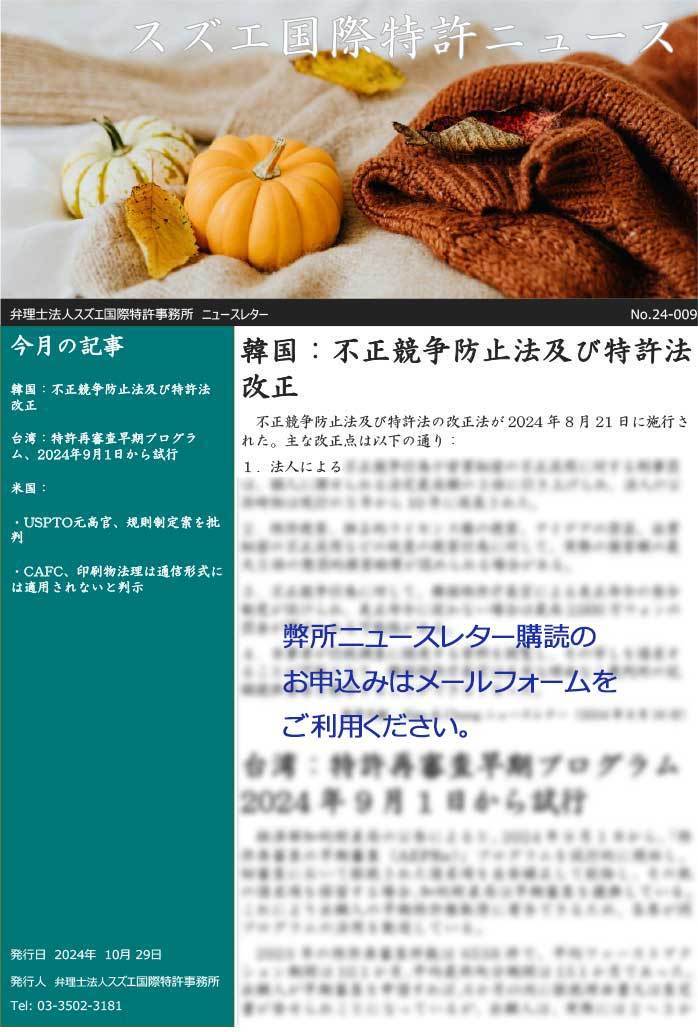 スズエ国際特許ニュースレター24-009