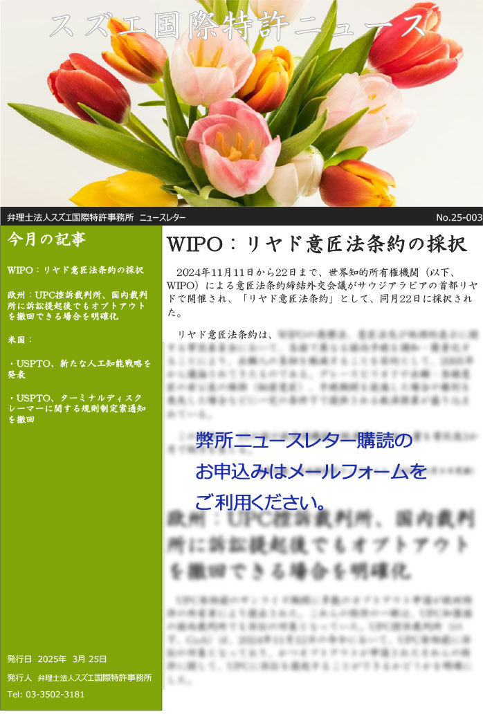 スズエ国際特許事務所ニュースレター202503