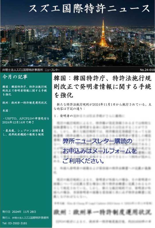 スズエ国際特許事務所ニュースレターNo.24-010