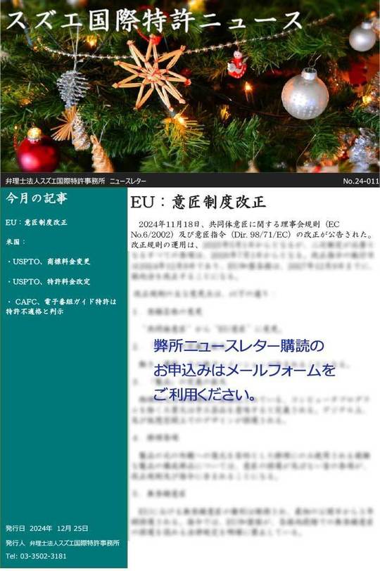 スズエ国際特許事務所ニュースレターNo.24-011