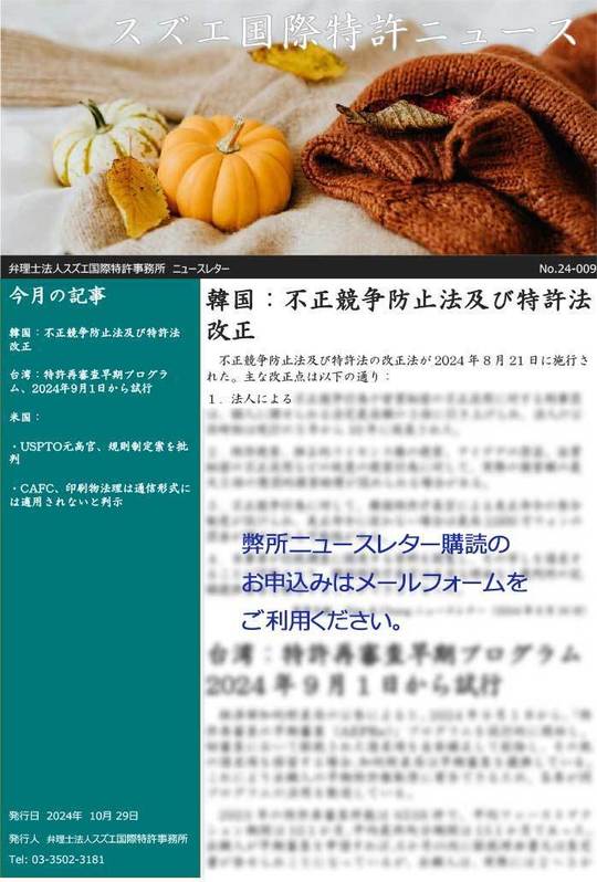 スズエ国際特許ニュースレター24-009
